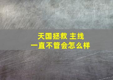 天国拯救 主线一直不管会怎么样